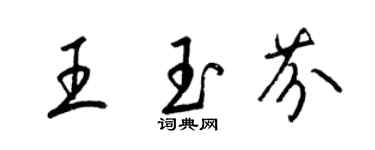 梁锦英王玉芬草书个性签名怎么写