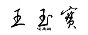 梁锦英王玉宝草书个性签名怎么写