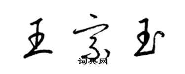 梁锦英王宗玉草书个性签名怎么写