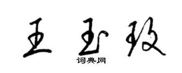梁锦英王玉玫草书个性签名怎么写