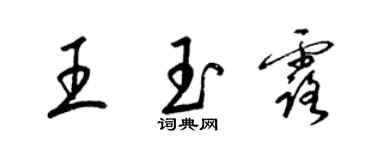 梁锦英王玉露草书个性签名怎么写