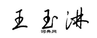 梁锦英王玉淋草书个性签名怎么写