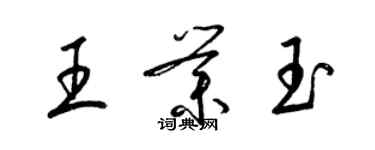 梁锦英王业玉草书个性签名怎么写