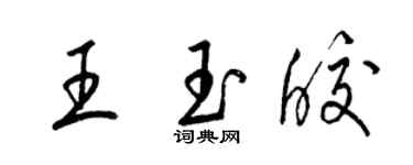 梁锦英王玉皎草书个性签名怎么写