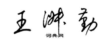 梁锦英王淑勤草书个性签名怎么写