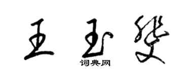 梁锦英王玉斐草书个性签名怎么写