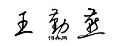 梁锦英王勤燕草书个性签名怎么写