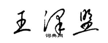 梁锦英王泽盟草书个性签名怎么写