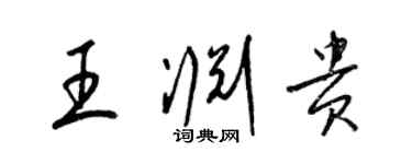 梁锦英王渊贵草书个性签名怎么写