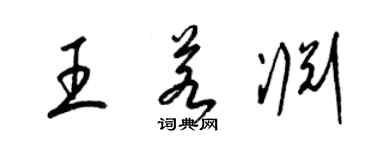 梁锦英王若渊草书个性签名怎么写