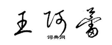 梁锦英王阿蕾草书个性签名怎么写