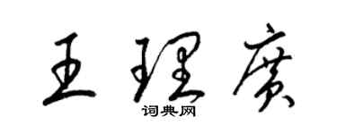 梁锦英王理广草书个性签名怎么写
