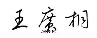 梁锦英王广桐草书个性签名怎么写