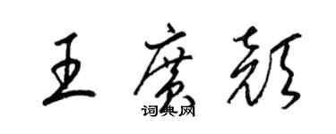梁锦英王广颜草书个性签名怎么写