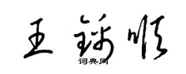 梁锦英王锦顺草书个性签名怎么写