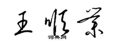 梁锦英王顺业草书个性签名怎么写