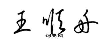 梁锦英王顺舟草书个性签名怎么写