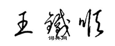 梁锦英王铁顺草书个性签名怎么写