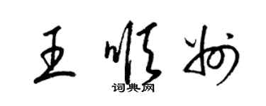 梁锦英王顺州草书个性签名怎么写