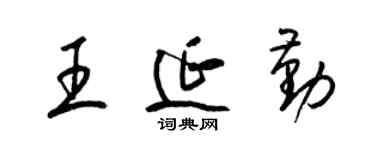 梁锦英王延勤草书个性签名怎么写