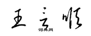 梁锦英王言顺草书个性签名怎么写