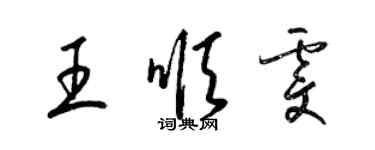 梁锦英王顺雯草书个性签名怎么写