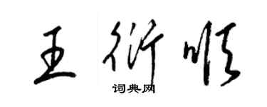 梁锦英王衍顺草书个性签名怎么写
