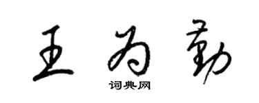梁锦英王为勤草书个性签名怎么写