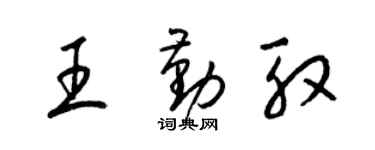 梁锦英王勤殷草书个性签名怎么写