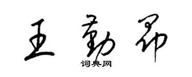 梁锦英王勤昂草书个性签名怎么写