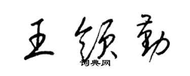 梁锦英王领勤草书个性签名怎么写