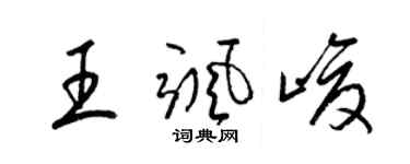 梁锦英王飒峻草书个性签名怎么写