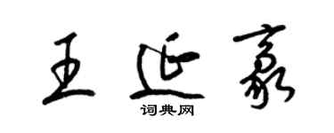 梁锦英王延豪草书个性签名怎么写