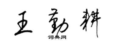 梁锦英王勤耕草书个性签名怎么写
