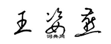 梁锦英王姿燕草书个性签名怎么写