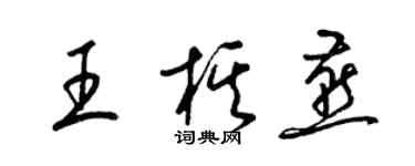 梁锦英王棋燕草书个性签名怎么写