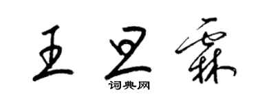 梁锦英王旦霖草书个性签名怎么写