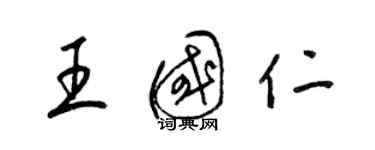 梁锦英王国仁草书个性签名怎么写