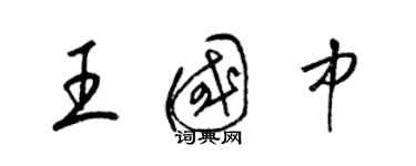 梁锦英王国中草书个性签名怎么写