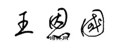 梁锦英王恩国草书个性签名怎么写