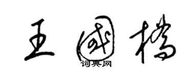 梁锦英王国桥草书个性签名怎么写