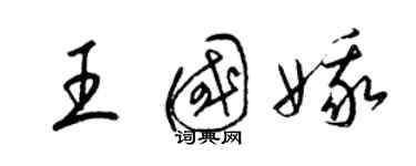 梁锦英王国娥草书个性签名怎么写