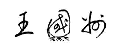 梁锦英王国州草书个性签名怎么写