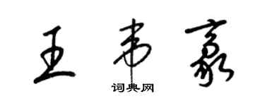 梁锦英王韦豪草书个性签名怎么写