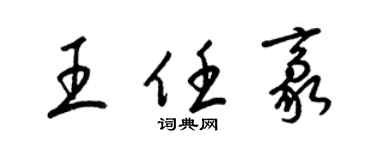 梁锦英王任豪草书个性签名怎么写