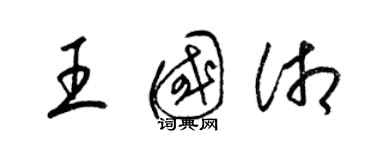 梁锦英王国湘草书个性签名怎么写