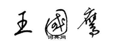 梁锦英王国鹰草书个性签名怎么写
