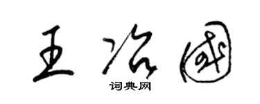 梁锦英王冶国草书个性签名怎么写