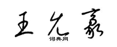 梁锦英王允豪草书个性签名怎么写