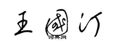 梁锦英王国汀草书个性签名怎么写